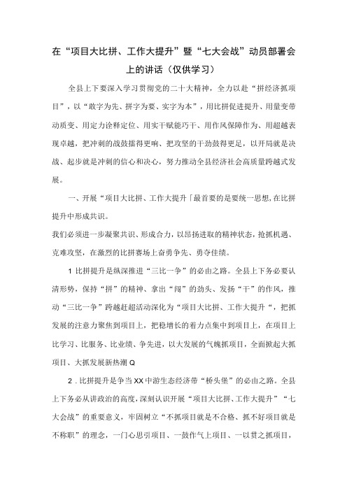 在项目大比拼工作大提升暨七大会战动员部署会上的讲话