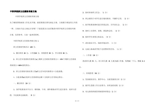 中职学校班主任绩效考核方案