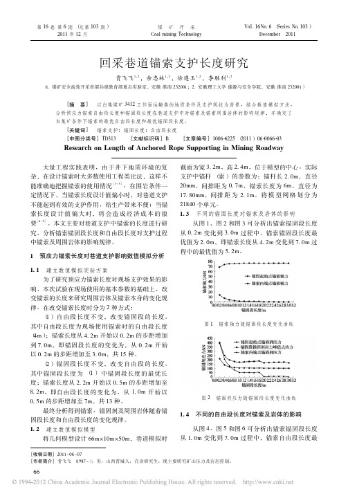 回采巷道锚索支护长度研究
