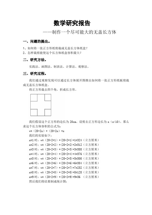 制作一个尽可能大的无盖长方体.doc1