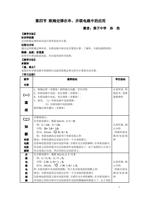 欧姆定律在串并联电路中的应用教案