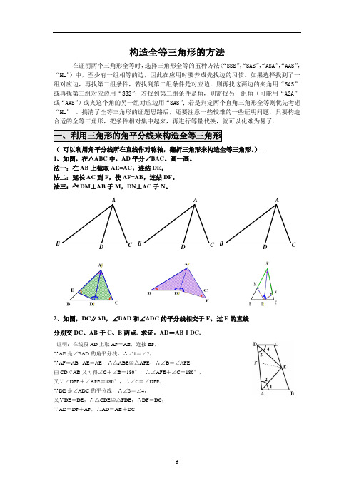 构造全等三角形的方法-解析