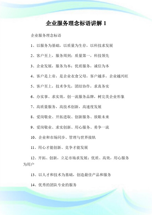 公司服务理念标语讲解1(2).doc