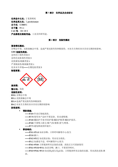 2-氨基吡啶-安全技术说明书MSDS