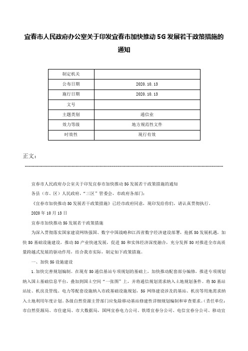 宜春市人民政府办公室关于印发宜春市加快推动5G发展若干政策措施的通知-