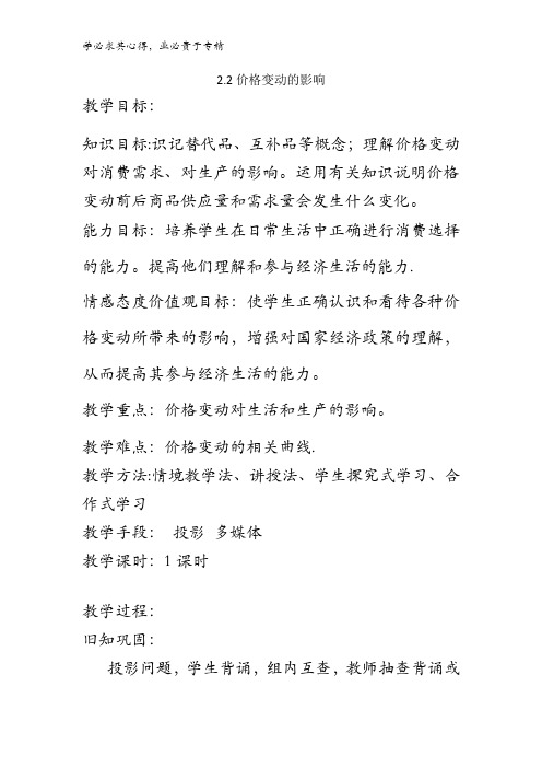 高中政治一《经济生活》第1单元第2课 2.2 价格变动的影响 教案 