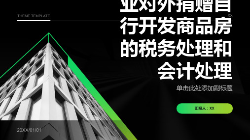 房地产开发企业对外捐赠自行开发商品房的税务处理和会计处理