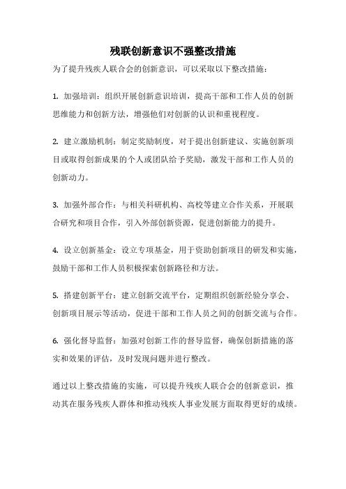 残联创新意识不强整改措施