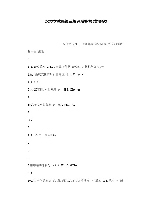 水力学教程第三版课后答案(黄儒钦)