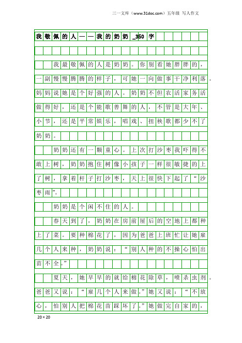 五年级写人作文：我敬佩的人——我的奶奶_350字