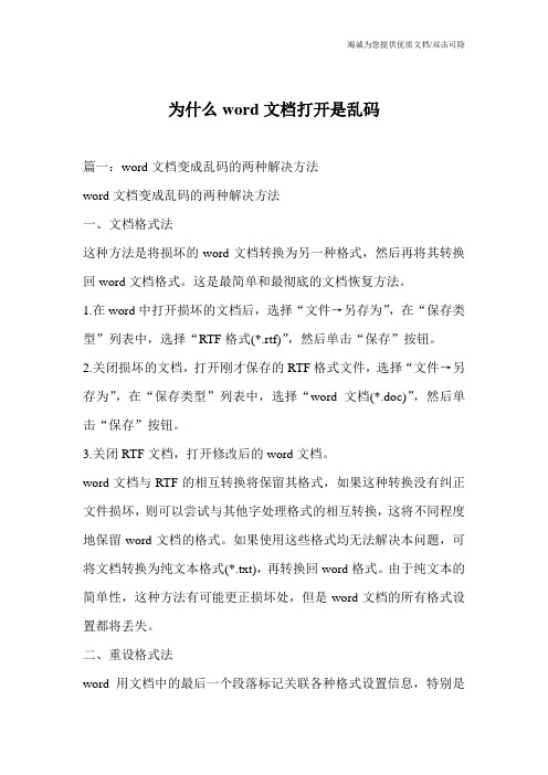 为什么word文档打开是乱码