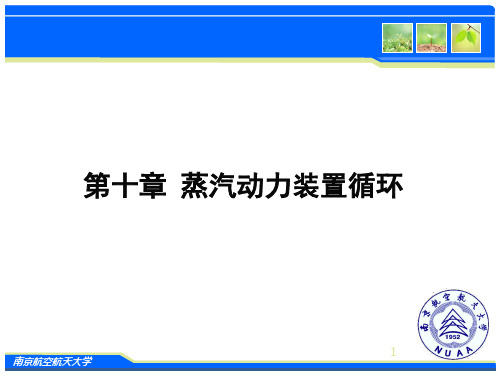 第十章 蒸汽动力装置循环——工程热力学课件PPT