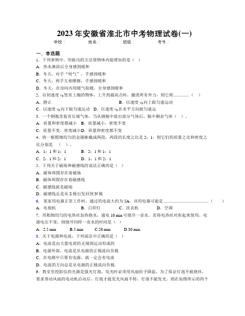 最新2023年安徽省淮北市中考物理试卷(一)及解析