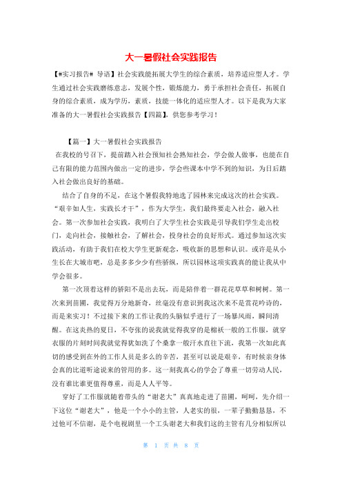 大一暑假社会实践报告