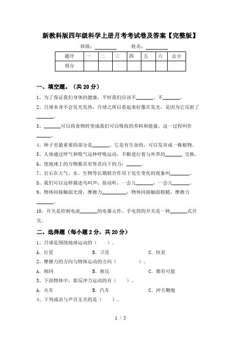 新教科版四年级科学上册月考考试卷及答案【完整版】