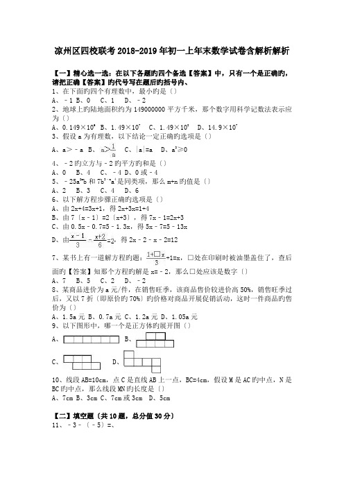 凉州区四校联考2018-2019年初一上年末数学试卷含解析解析.doc