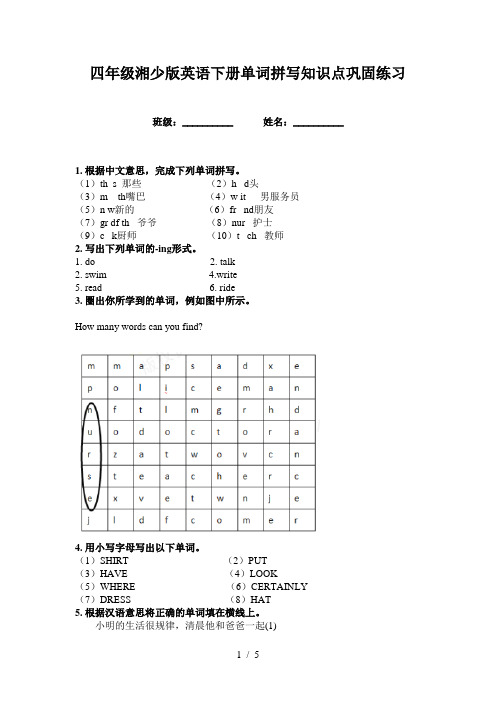 四年级湘少版英语下册单词拼写知识点巩固练习