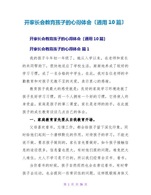 开家长会教育孩子的心得体会(通用10篇)