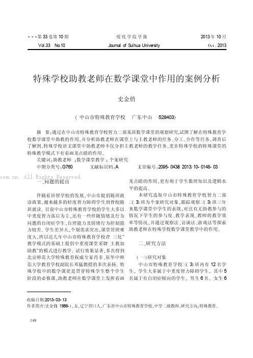 特殊学校助教老师在数学课堂中作用的案例分析