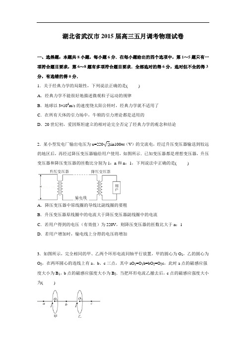 物理高考模拟卷-高三物理试题及答案-武汉市高三下学期5月调考试卷物理试题