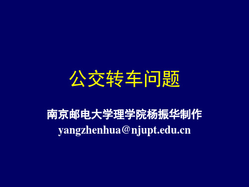 公交转车问题(数学建模)