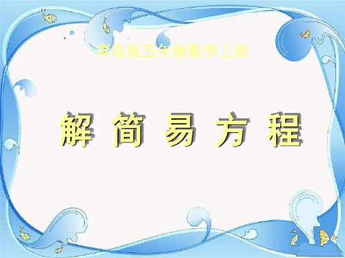 青岛版最新五年级数学上册4走进动物园——简易方程PPT课件(12)