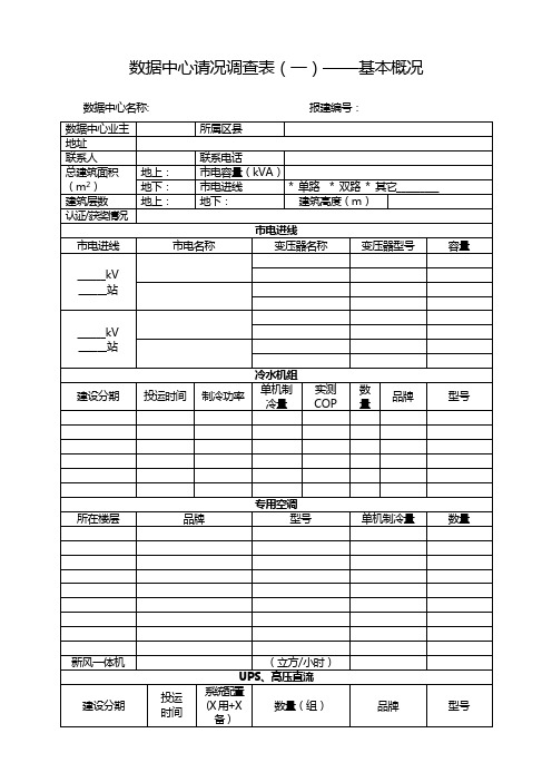 数据中心请况调查表一——基本概况