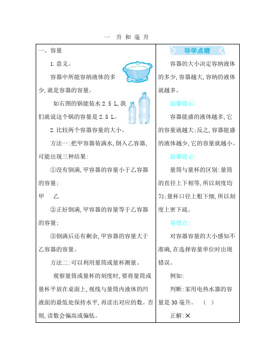 冀教版四年级数学上册第一单元《升和毫升》知识点汇总