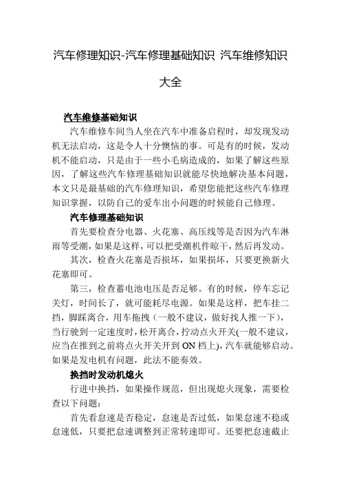 汽车修理知识-汽车修理基础知识 汽车维修知识大全