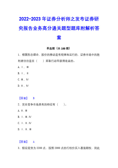 2022-2023年证券分析师之发布证券研究报告业务高分通关题型题库附解析答案