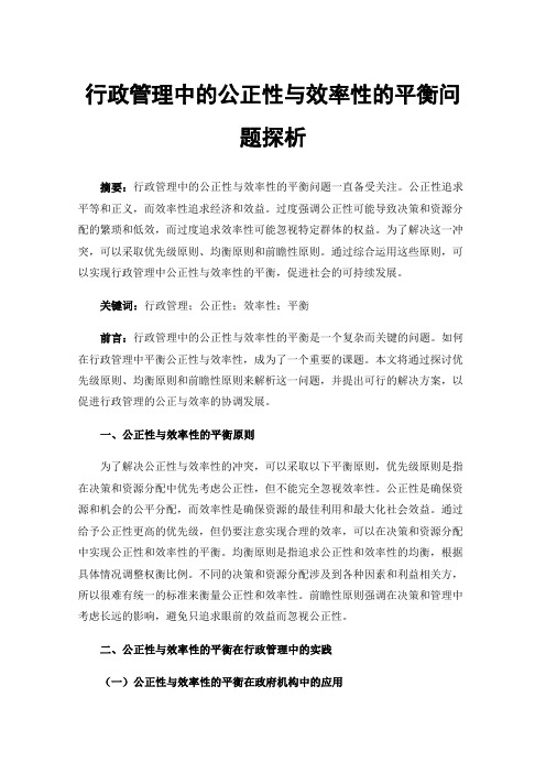 行政管理中的公正性与效率性的平衡问题探析