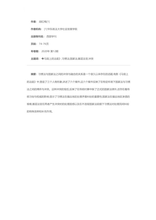 习惯法与国家法冲突的背后——从法人类学角度解读《马背上的法庭》