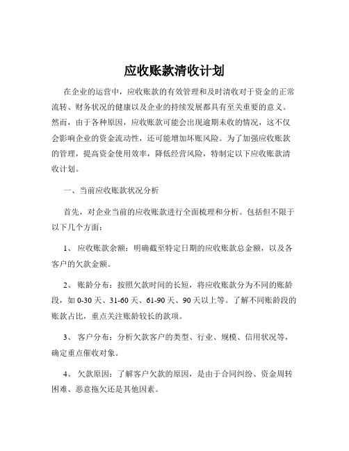 应收账款清收计划