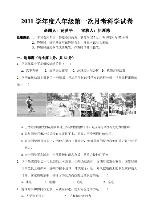 2011学年度八年级第一次月考科学试卷