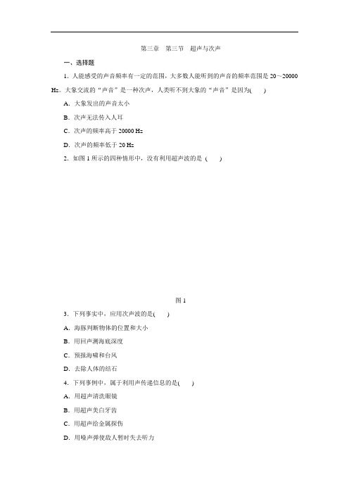 沪科版八年级物理第三章 第三节 超声与次声练习题