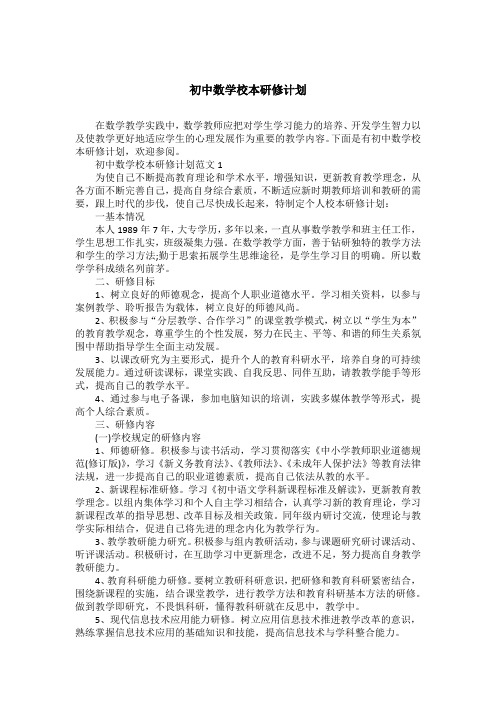 初中数学校本研修计划
