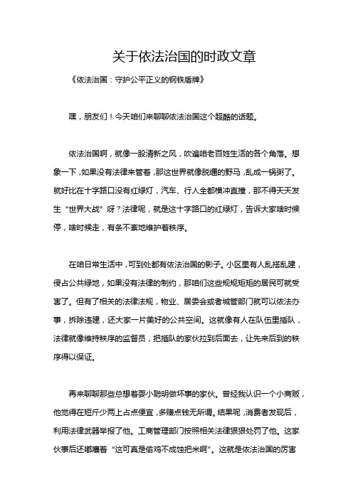 关于依法治国的时政文章