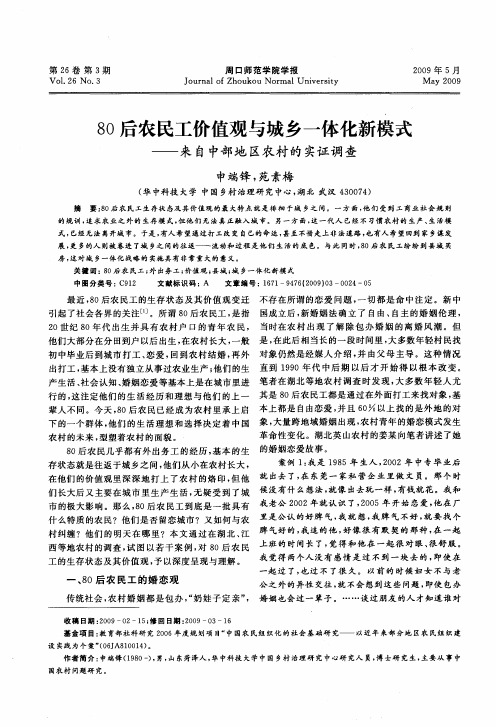 80后农民工价值观与城乡一体化新模式——来自中部地区农村的实证调查