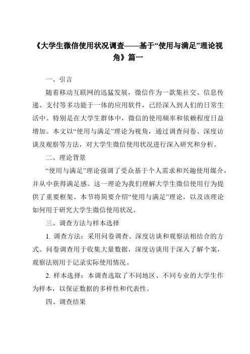 《2024年大学生微信使用状况调查——基于“使用与满足”理论视角》范文