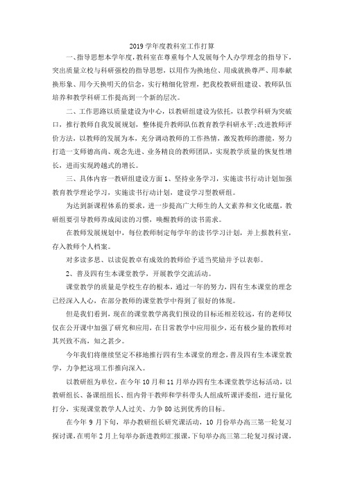 最新-2019学年度教科室工作打算 精品
