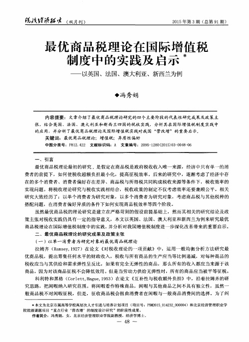 最优商品税理论在国际增值税制度中的实践及启示——以英国、法国