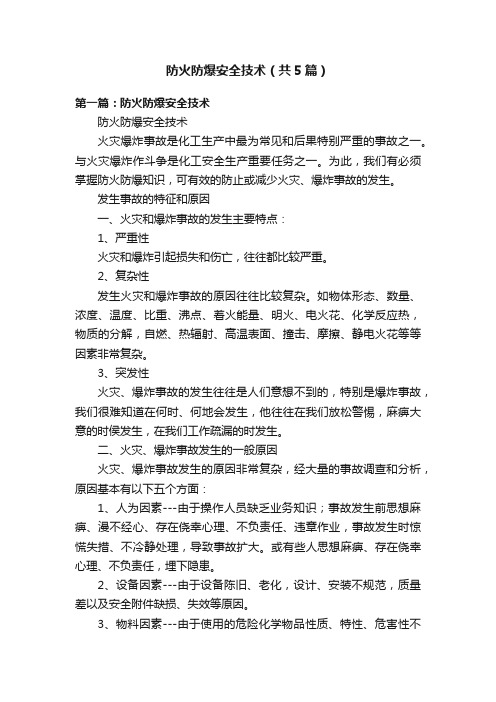 防火防爆安全技术（共5篇）