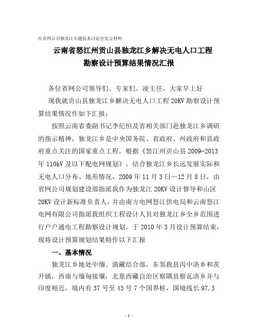 独龙江乡解决无电人口工程勘察设计结果情况汇报