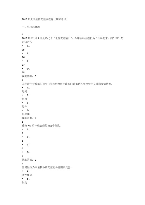 2016年大学生防艾健康教育(期末考试)