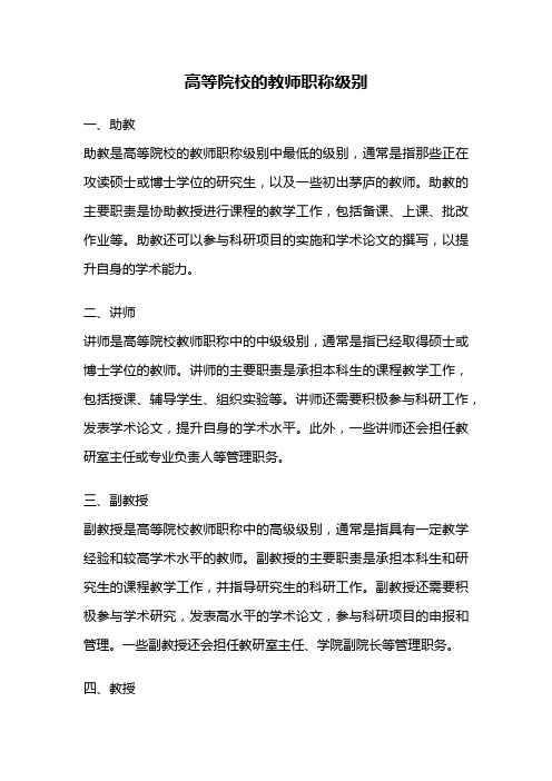 高等院校的教师职称级别