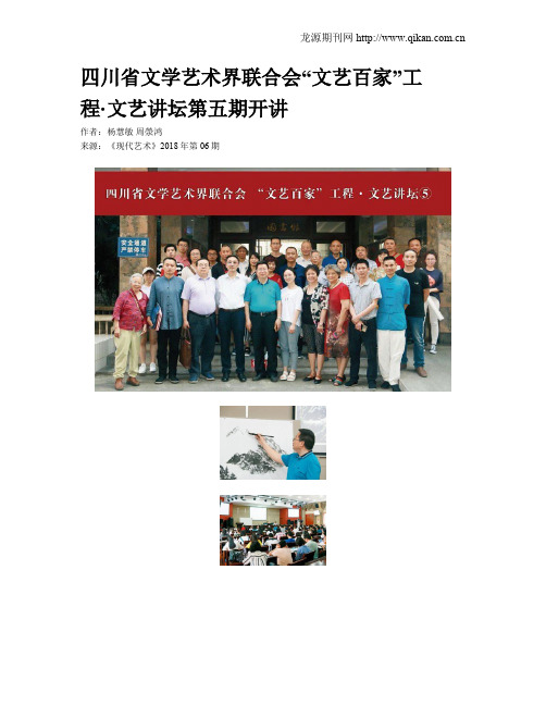 四川省文学艺术界联合会“文艺百家”工程·文艺讲坛第五期开讲