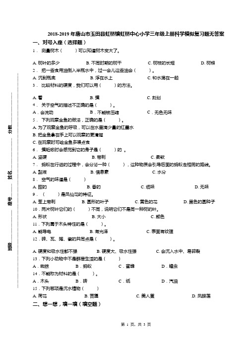 2018-2019年唐山市玉田县虹桥镇虹桥中心小学三年级上册科学模拟复习题无答案