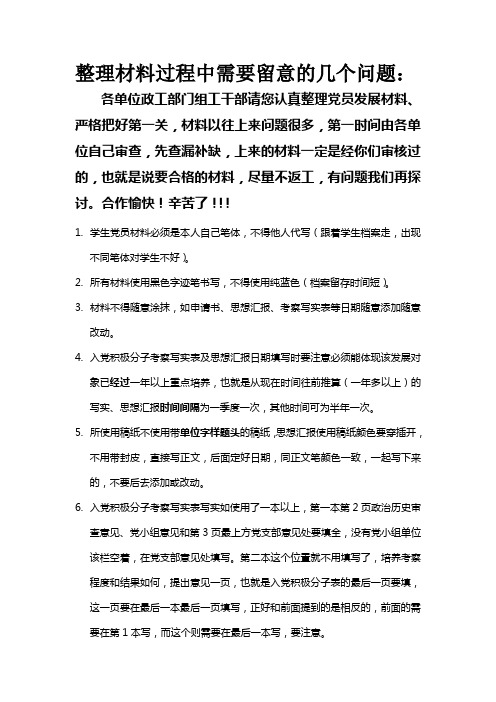 学生发展党员整理材料过程中需要留意的几个问题(1)