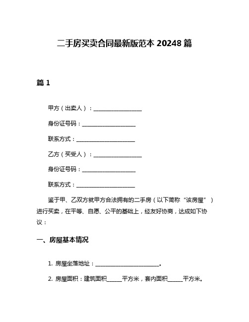 二手房买卖合同最新版范本20248篇