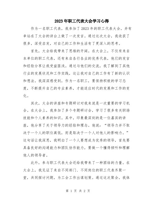 2023年职工代表大会学习心得